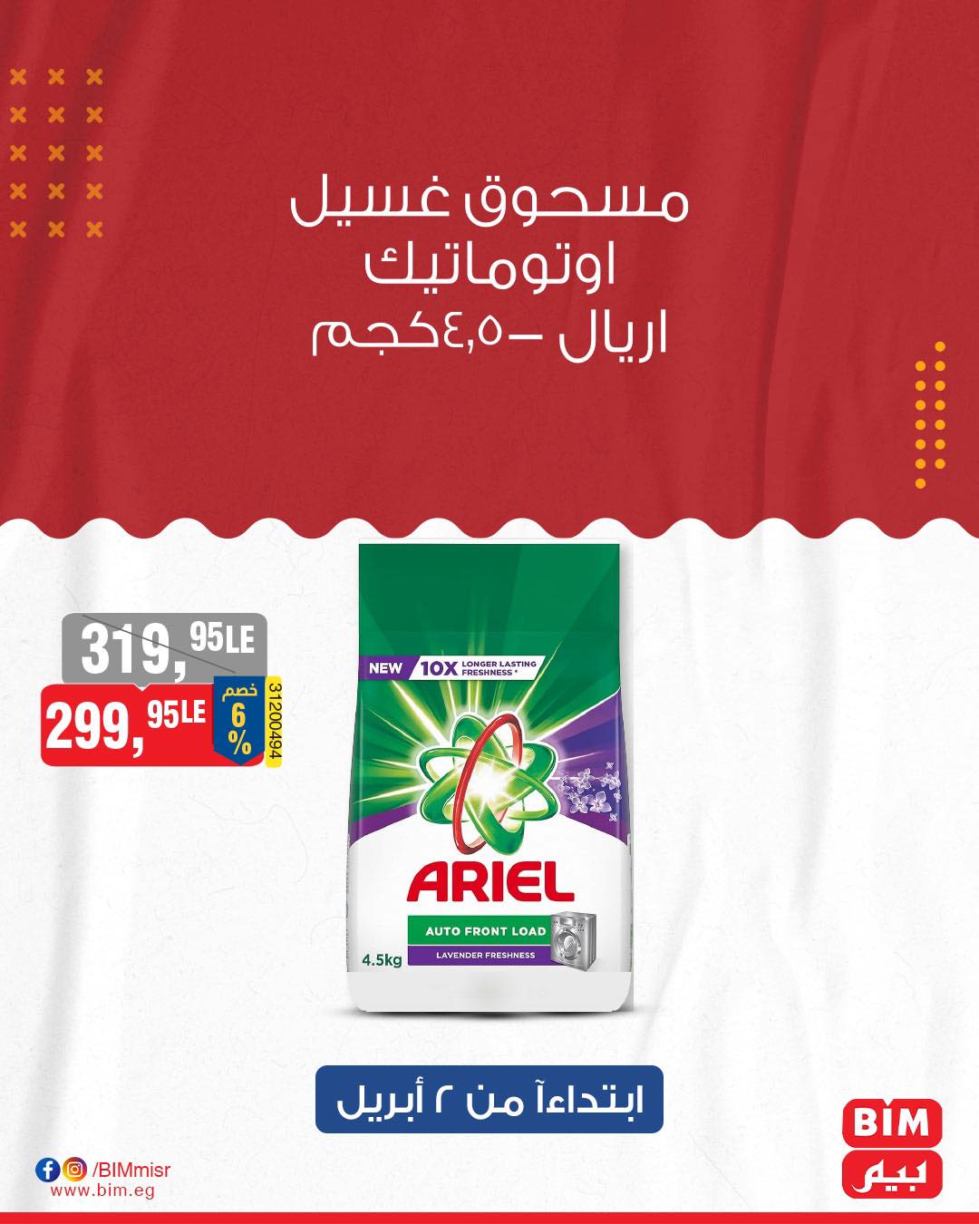 bim offers from 7apr to 1apr 2025 عروض بيم من 7 إبريل حتى 1 إبريل 2025 صفحة رقم 29